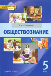 Обществознание. Учебник для 5 класса. Кравченко А.И. - Скачать презентации бесплатно | Читать или скачать учебники для школы онлайн бесплатно ☑ Школьные учебники school-textbook.com