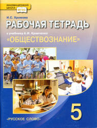 Обществознание. 5 класс. Рабочая тетрадь к учебнику А.И. Кравченко. - Хромова И.С. - Скачать презентации бесплатно | Читать или скачать учебники для школы онлайн бесплатно ☑ Школьные учебники school-textbook.com