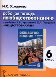 Обществознание. 6 класс. Рабочая тетрадь к учебнику Кравченко А.И., Певцовой Е.А. - Хромова И.С. - Скачать презентации бесплатно | Читать или скачать учебники для школы онлайн бесплатно ☑ Школьные учебники school-textbook.com