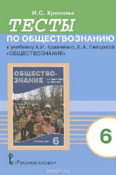 Тесты по обществознанию к учебнику Кравченко А.И., Певцовой Е.А. 6 класс. Хромова И.С. - Скачать презентации бесплатно | Читать или скачать учебники для школы онлайн бесплатно ☑ Школьные учебники school-textbook.com