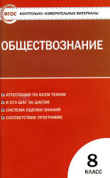 Обществознание. 8 класс. Контрольно-измерительные материалы. Сост. Поздеев А. - Скачать презентации бесплатно | Читать или скачать учебники для школы онлайн бесплатно ☑ Школьные учебники school-textbook.com