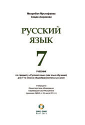 Русский язык. 7 класс. Мустафаева М., Амрахова С. - Скачать презентации бесплатно | Читать или скачать учебники для школы онлайн бесплатно ☑ Школьные учебники school-textbook.com