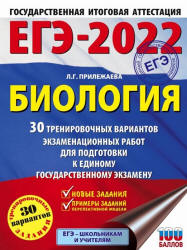 ЕГЭ 2022. Биология. 30 тренировочных вариантов. Прилежаева Л.Г. - Скачать презентации бесплатно | Читать или скачать учебники для школы онлайн бесплатно ☑ Школьные учебники school-textbook.com