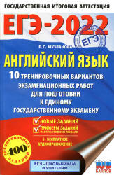 ЕГЭ 2022. Английский язык. 10 тренировочных вариантов экзаменационных работ. Музланова Е.С. - Скачать презентации бесплатно | Читать или скачать учебники для школы онлайн бесплатно ☑ Школьные учебники school-textbook.com