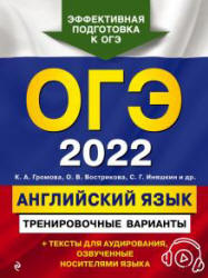ОГЭ 2022. Английский язык. Тренировочные варианты. Громова К.А. и др. - Скачать презентации бесплатно | Читать или скачать учебники для школы онлайн бесплатно ☑ Школьные учебники school-textbook.com