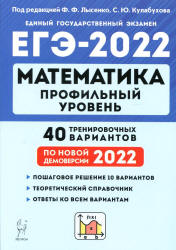 ЕГЭ 2022. Математика. Профильный уровень. 40 тренировочных вариантов. Под. ред. Лысенко Ф.Ф. - Скачать презентации бесплатно | Читать или скачать учебники для школы онлайн бесплатно ☑ Школьные учебники school-textbook.com