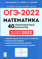 ОГЭ 2022. Математика. 40 тренировочных вариантов. Под. ред. Лысенко Ф.Ф. - Скачать презентации бесплатно | Читать или скачать учебники для школы онлайн бесплатно ☑ Школьные учебники school-textbook.com
