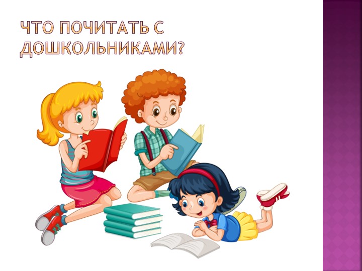 Презентация на тему: " Книги для дошкольников" - Скачать презентации бесплатно | Читать или скачать учебники для школы онлайн бесплатно ☑ Школьные учебники school-textbook.com