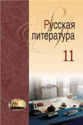Русская литература. 11 класс - Мищенчук Н.И. и др.  - Скачать презентации бесплатно | Читать или скачать учебники для школы онлайн бесплатно ☑ Школьные учебники school-textbook.com