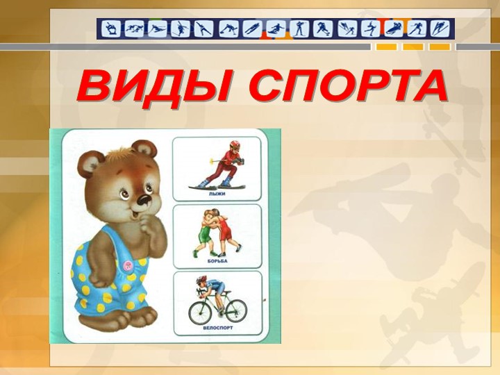 Презентация "Виды спорта" в ДОУ - Скачать презентации бесплатно | Читать или скачать учебники для школы онлайн бесплатно ☑ Школьные учебники school-textbook.com