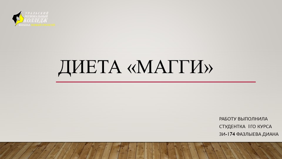 Диета " магия " - Скачать презентации бесплатно | Читать или скачать учебники для школы онлайн бесплатно ☑ Школьные учебники school-textbook.com
