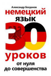 Немецкий язык. 30 уроков. От нуля до совершенства - Богданов А.В. - Скачать презентации бесплатно | Читать или скачать учебники для школы онлайн бесплатно ☑ Школьные учебники school-textbook.com