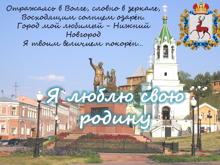 Презентация "Я люблю свою Родину"  - Скачать презентации бесплатно | Читать или скачать учебники для школы онлайн бесплатно ☑ Школьные учебники school-textbook.com