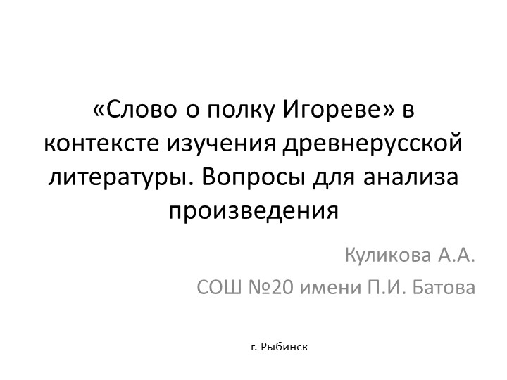 Презентация "Слово о полку Игореве" в контексте изучения древнерусской литературы. Вопросы для анализа произведения  - Скачать презентации бесплатно | Читать или скачать учебники для школы онлайн бесплатно ☑ Школьные учебники school-textbook.com