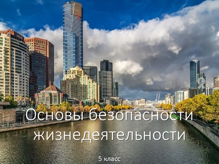 Презентация по ОБЖ на тему: "Город как среда обитания"  - Скачать презентации бесплатно | Читать или скачать учебники для школы онлайн бесплатно ☑ Школьные учебники school-textbook.com