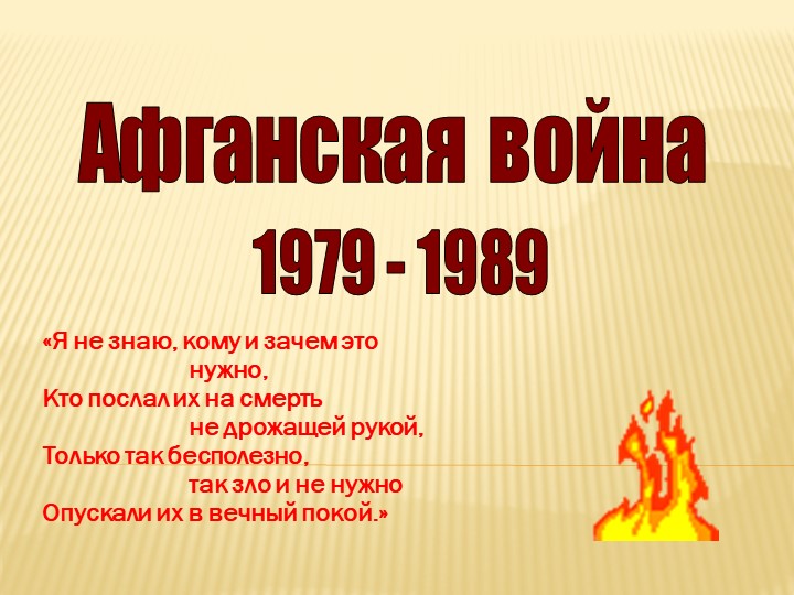 Презентация "Сергей Кашин-воин - интернационалист" - Скачать презентации бесплатно | Читать или скачать учебники для школы онлайн бесплатно ☑ Школьные учебники school-textbook.com