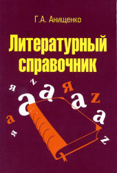 Литературный справочник - Анищенко Г.А.  - Скачать презентации бесплатно | Читать или скачать учебники для школы онлайн бесплатно ☑ Школьные учебники school-textbook.com