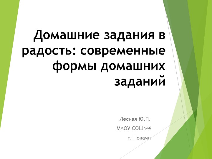 «Домашние задания в радость: современные формы домашних заданий на уроках английского языка» - Скачать презентации бесплатно | Читать или скачать учебники для школы онлайн бесплатно ☑ Школьные учебники school-textbook.com