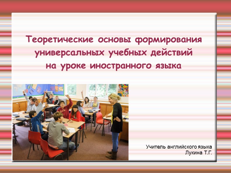Презентация "Теоретические основы формирования универсальных учебных действий на уроке иностранного языка" - Скачать презентации бесплатно | Читать или скачать учебники для школы онлайн бесплатно ☑ Школьные учебники school-textbook.com