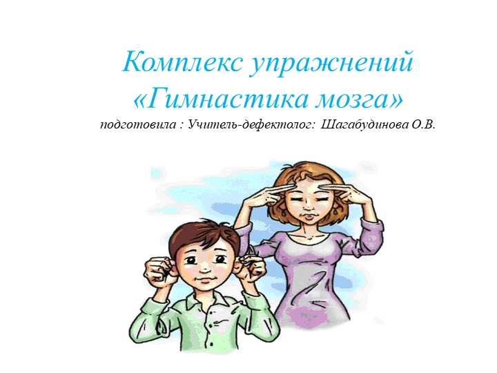 Комплекс упражнений «Гимнастика мозга»  - Скачать презентации бесплатно | Читать или скачать учебники для школы онлайн бесплатно ☑ Школьные учебники school-textbook.com