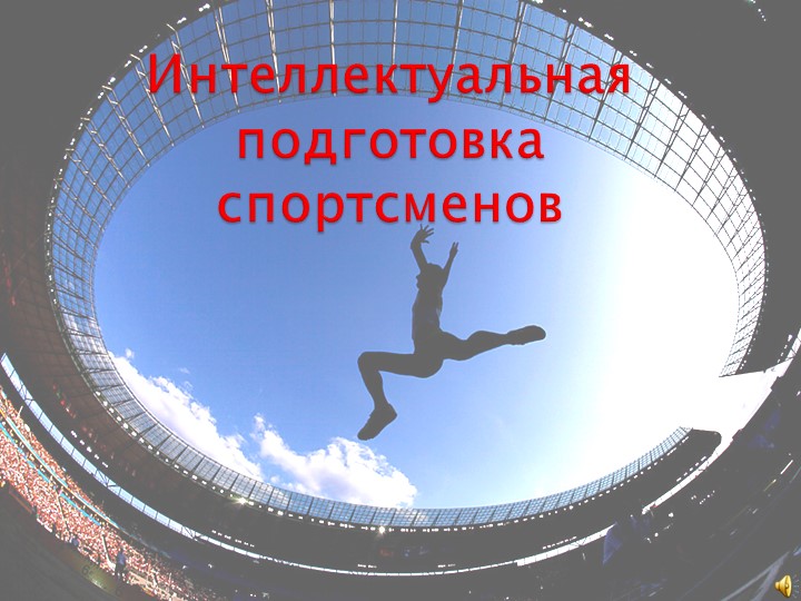 Презентация на тему "Интеллектуальная подготовка спортсмена"  - Скачать презентации бесплатно | Читать или скачать учебники для школы онлайн бесплатно ☑ Школьные учебники school-textbook.com