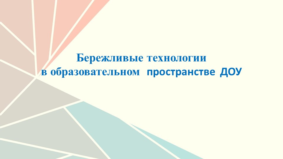 Презентация "Бережливые технологии в образовательном пространстве ДОУ" - Скачать презентации бесплатно | Читать или скачать учебники для школы онлайн бесплатно ☑ Школьные учебники school-textbook.com