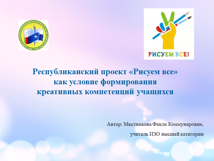 Республиканский проект «Рисуем все» как условие формирования креативных компетенций учащихся - Скачать презентации бесплатно | Читать или скачать учебники для школы онлайн бесплатно ☑ Школьные учебники school-textbook.com