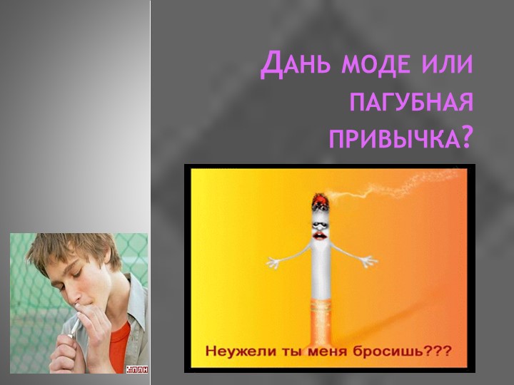 Презентация "Дань моде или пагубная привычка" - Скачать презентации бесплатно | Читать или скачать учебники для школы онлайн бесплатно ☑ Школьные учебники school-textbook.com