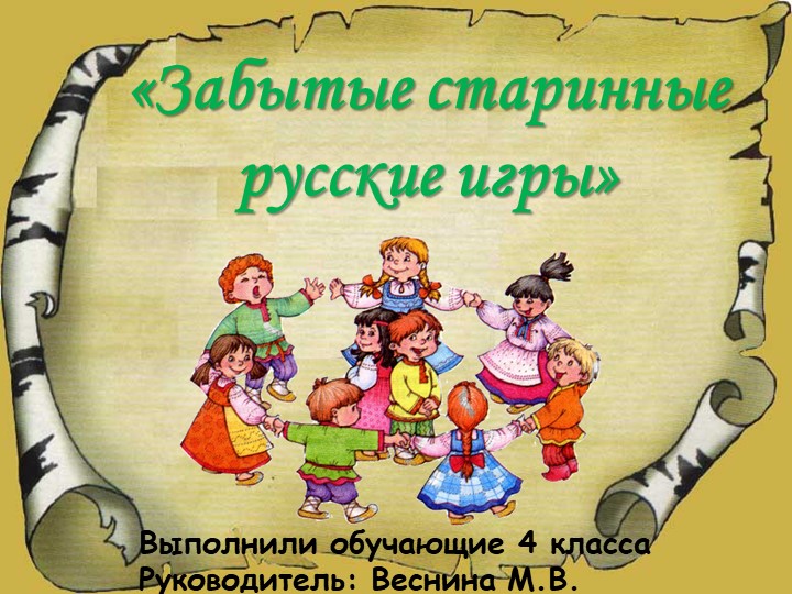 Презентация на тему: Забытые старинные игры - Скачать презентации бесплатно | Читать или скачать учебники для школы онлайн бесплатно ☑ Школьные учебники school-textbook.com