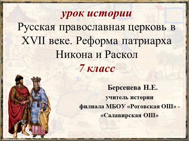 Русская православная церковь в XVII веке. Реформа патриарха Никона и Раскол - Скачать презентации бесплатно | Читать или скачать учебники для школы онлайн бесплатно ☑ Школьные учебники school-textbook.com