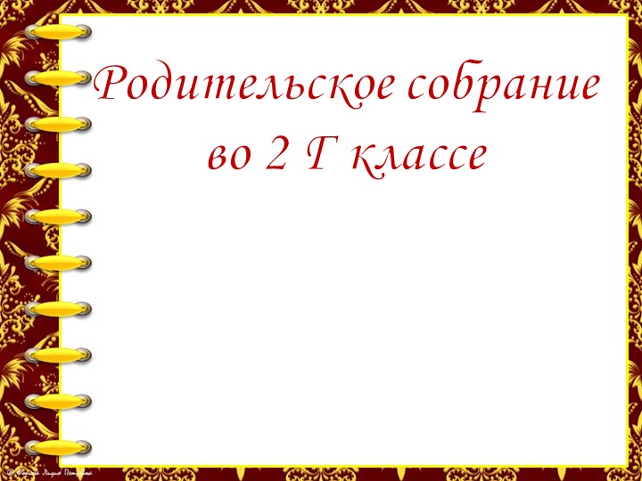 Презентация родительское собрание "Воспитание культуры поведения у младших школьников" - Скачать презентации бесплатно | Читать или скачать учебники для школы онлайн бесплатно ☑ Школьные учебники school-textbook.com