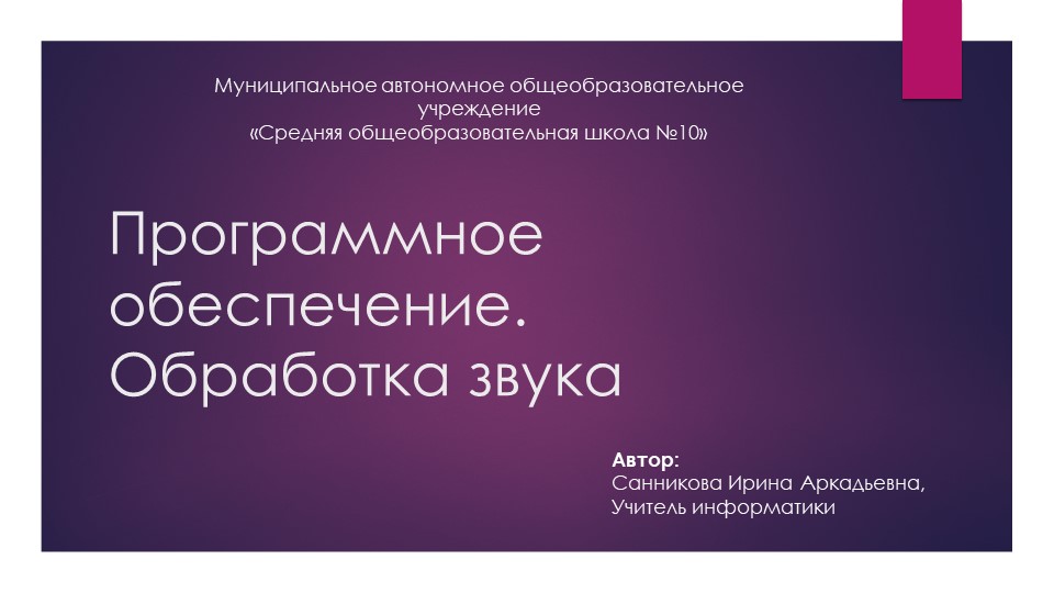 Презентация по информатике "Программное обеспечение. Обработка звука"  - Скачать презентации бесплатно | Читать или скачать учебники для школы онлайн бесплатно ☑ Школьные учебники school-textbook.com