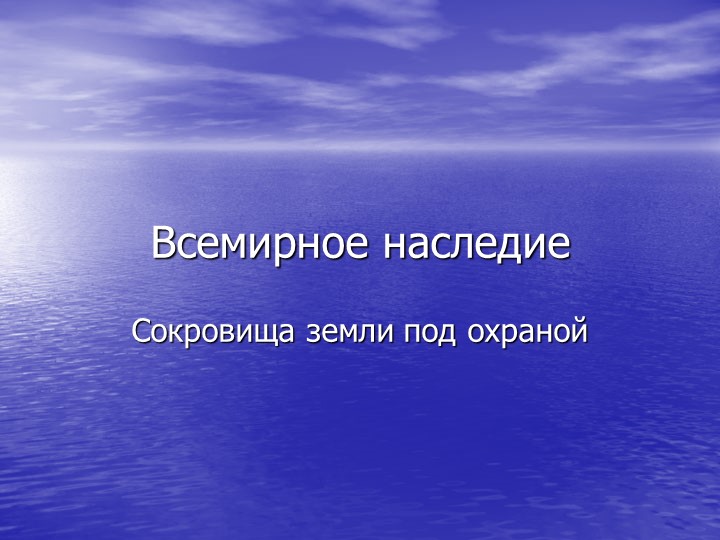 Презентация к уроку окржающего мира на тему "Всемирное наследие" (4 класс) - Скачать презентации бесплатно | Читать или скачать учебники для школы онлайн бесплатно ☑ Школьные учебники school-textbook.com