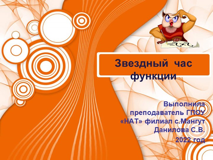 Презентация к зачетному занятию по теме "Функции" (для студентов 1 курса)  - Скачать презентации бесплатно | Читать или скачать учебники для школы онлайн бесплатно ☑ Школьные учебники school-textbook.com