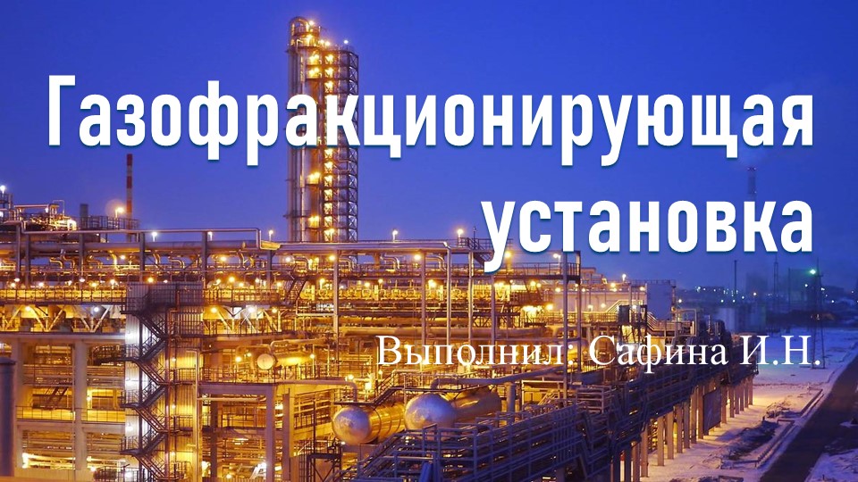 Презентация на тему "Газофракционирующая установка" - Скачать презентации бесплатно | Читать или скачать учебники для школы онлайн бесплатно ☑ Школьные учебники school-textbook.com