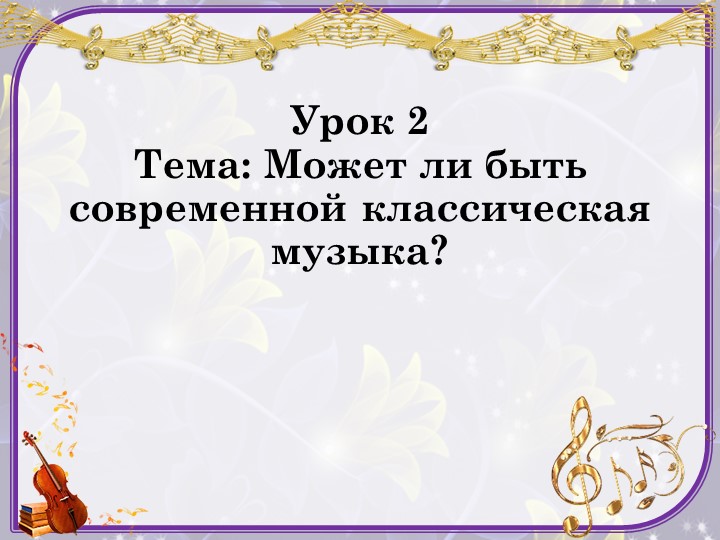 Презентация к уроку музыки 7 класс "Может ли быть современной классическая музыка" - Скачать презентации бесплатно | Читать или скачать учебники для школы онлайн бесплатно ☑ Школьные учебники school-textbook.com