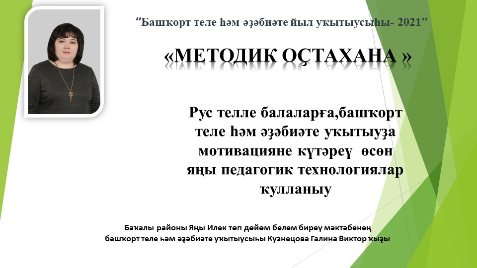 Презентация по башкирскому языку "Методик оҫтахана" - Скачать презентации бесплатно | Читать или скачать учебники для школы онлайн бесплатно ☑ Школьные учебники school-textbook.com