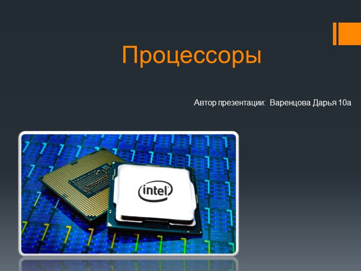 Презентация "Процессоры и их характеристики" - Скачать презентации бесплатно | Читать или скачать учебники для школы онлайн бесплатно ☑ Школьные учебники school-textbook.com