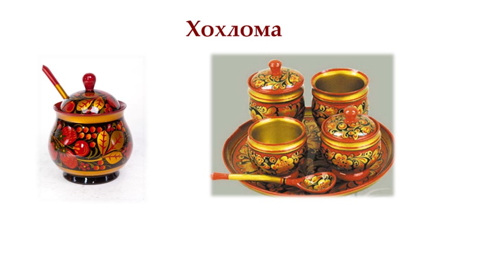 Презентация к уроку Хохлома  - Скачать презентации бесплатно | Читать или скачать учебники для школы онлайн бесплатно ☑ Школьные учебники school-textbook.com
