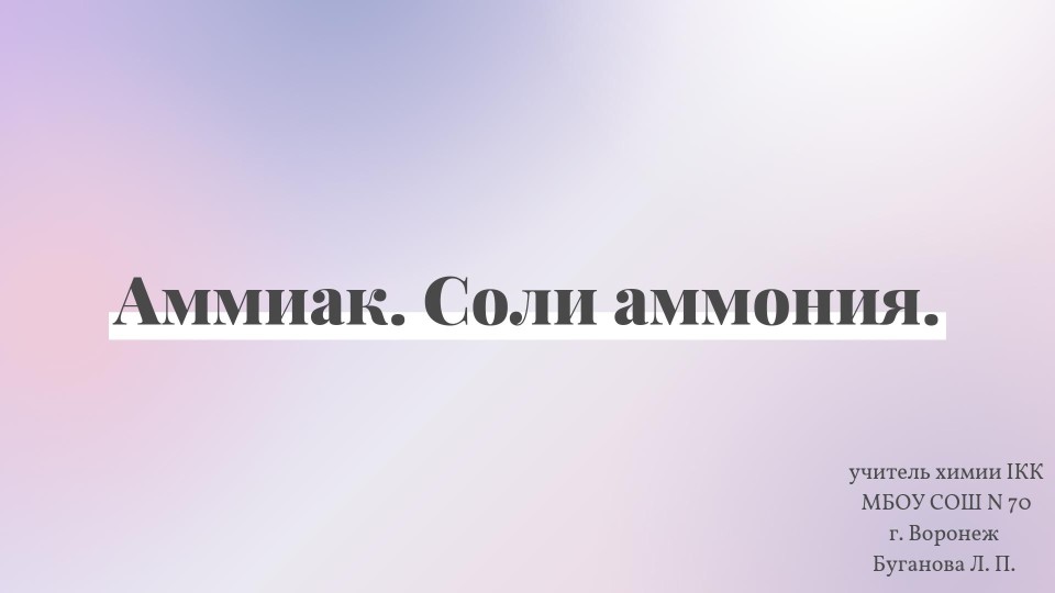 Презентация по химии на тему "Аммиак. Соли аммония" (9 класс) - Скачать презентации бесплатно | Читать или скачать учебники для школы онлайн бесплатно ☑ Школьные учебники school-textbook.com