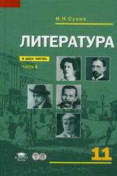 Литература. 11 класс. Учебник в 2 ч. (базовый уровень) - Сухих И.Н.  - Скачать презентации бесплатно | Читать или скачать учебники для школы онлайн бесплатно ☑ Школьные учебники school-textbook.com