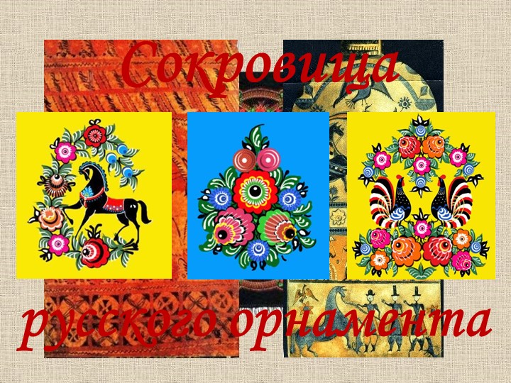 Презентация к уроку Сокровища русского орнамента, 6 класс - Скачать презентации бесплатно | Читать или скачать учебники для школы онлайн бесплатно ☑ Школьные учебники school-textbook.com