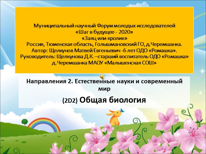 Муниципальный научный Форум молодых исследователей «Шаг в будущее - 2020» «Заяц или кролик» - Скачать презентации бесплатно | Читать или скачать учебники для школы онлайн бесплатно ☑ Школьные учебники school-textbook.com