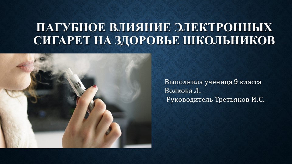 Проект на тему ""Влияние электронных сигарет на здоровье"  - Скачать презентации бесплатно | Читать или скачать учебники для школы онлайн бесплатно ☑ Школьные учебники school-textbook.com