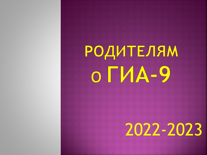 Презентация "Родительское собрание в 9 классе.ОГЭ .Как пройти без трудностей"  - Скачать презентации бесплатно | Читать или скачать учебники для школы онлайн бесплатно ☑ Школьные учебники school-textbook.com