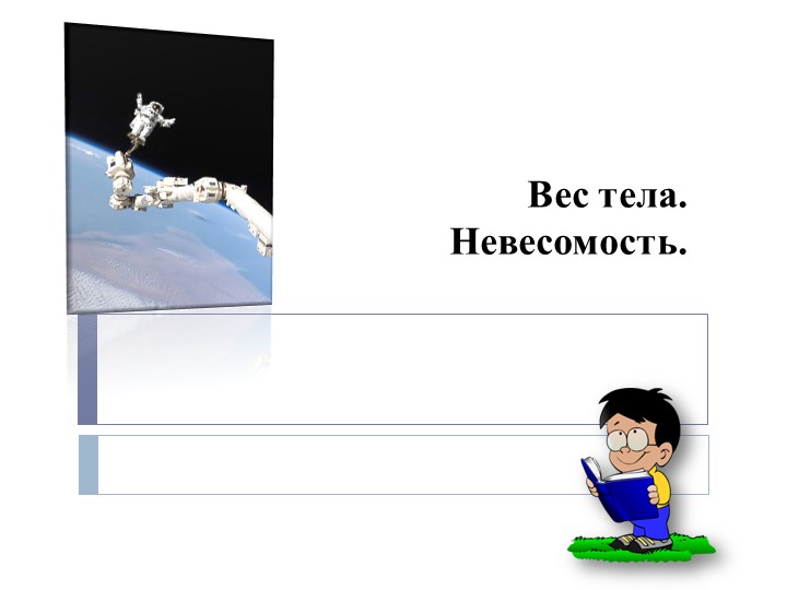 Презентация по физике на тему " Вес тела. Невесомость" - Скачать презентации бесплатно | Читать или скачать учебники для школы онлайн бесплатно ☑ Школьные учебники school-textbook.com