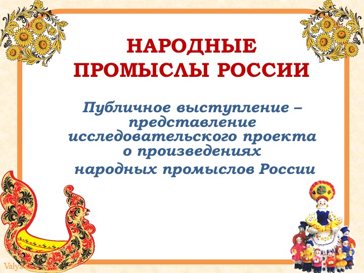 Презентация к уроку "Публичное выступление о народных промыслах России"  - Скачать презентации бесплатно | Читать или скачать учебники для школы онлайн бесплатно ☑ Школьные учебники school-textbook.com