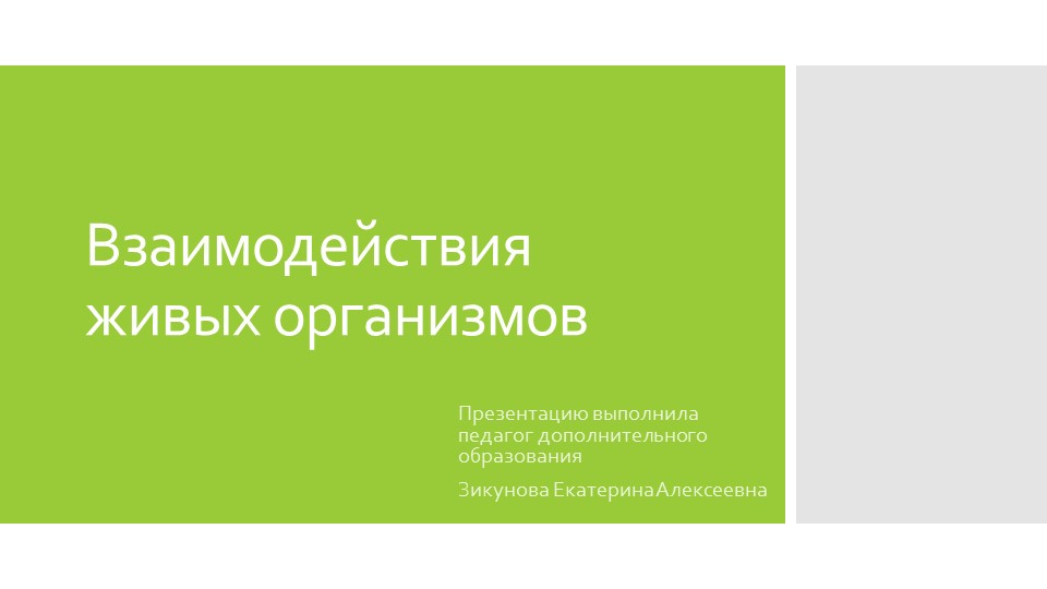 Презентация "Биотические связи живых организмов" - Скачать презентации бесплатно | Читать или скачать учебники для школы онлайн бесплатно ☑ Школьные учебники school-textbook.com