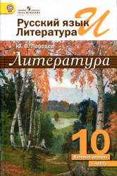 Литература. 10 класс. В 2 частях - Лебедев Ю.В. - Скачать презентации бесплатно | Читать или скачать учебники для школы онлайн бесплатно ☑ Школьные учебники school-textbook.com