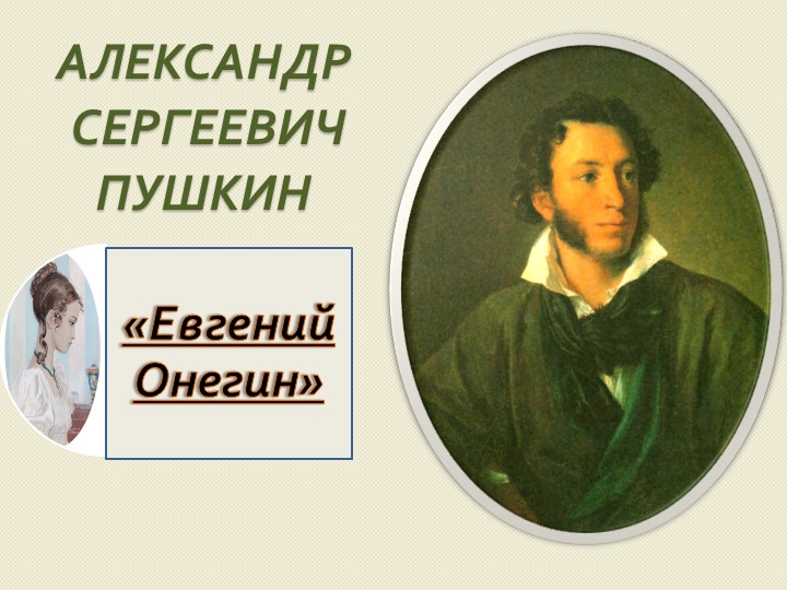 Урок, презентация " А.С. Пушкин. Евгений Онегин. Система образов"  - Скачать презентации бесплатно | Читать или скачать учебники для школы онлайн бесплатно ☑ Школьные учебники school-textbook.com
